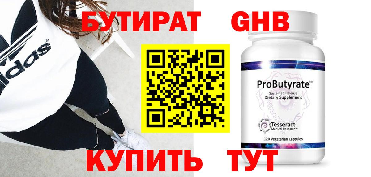 БУТИРАТ оксибутират  БУТИРАТ оксибутират  Протвино 