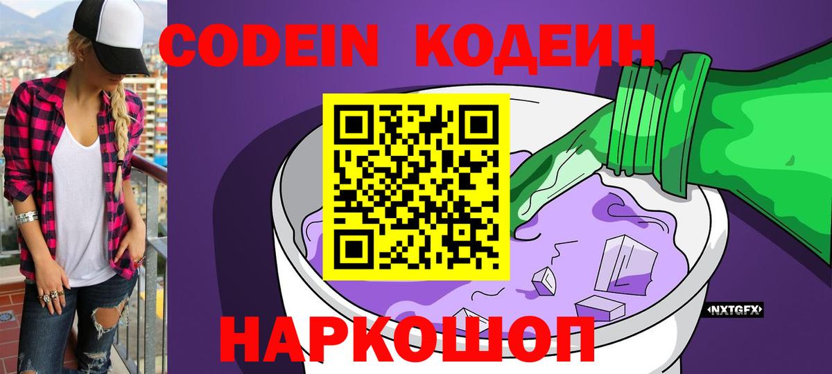 Codein напиток Lean (лин)  Протвино 